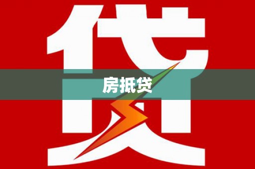 武川房抵贷