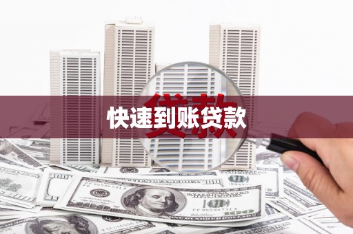 武川快速到账贷款
