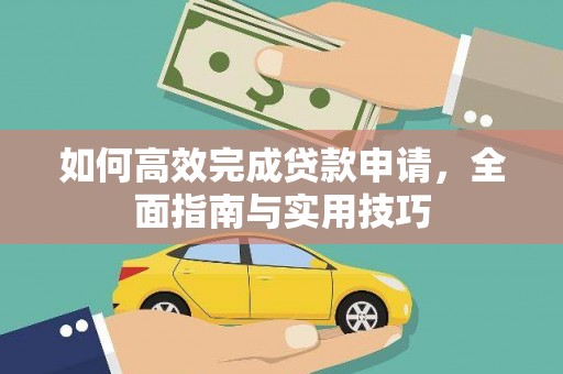 武川如何高效完成贷款申请，全面指南与实用技巧