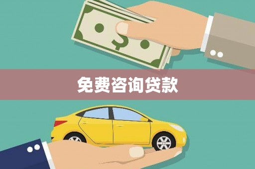 武川免费咨询贷款