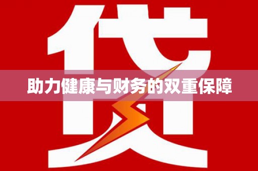 武川助力健康与财务的双重保障