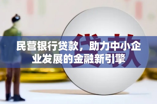 武川民营银行贷款，助力中小企业发展的金融新引擎