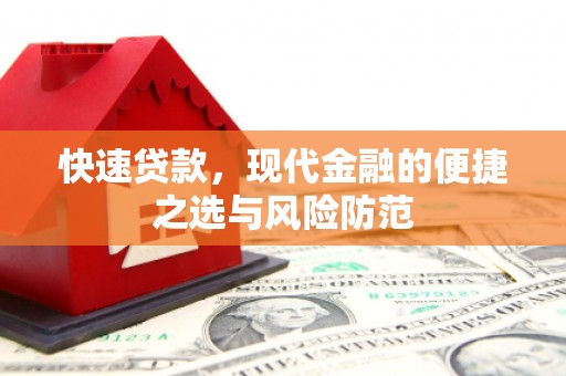 武川快速贷款，现代金融的便捷之选与风险防范
