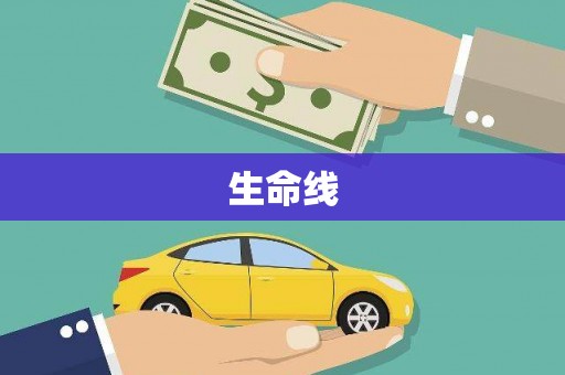 武川生命线