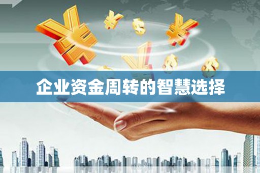 武川企业资金周转的智慧选择