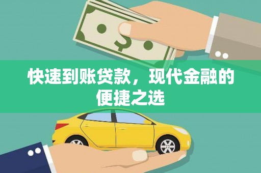 武川快速到账贷款，现代金融的便捷之选