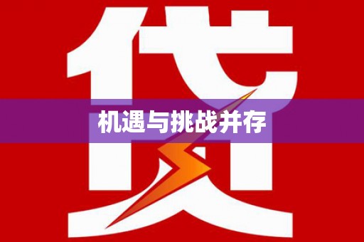 武川机遇与挑战并存