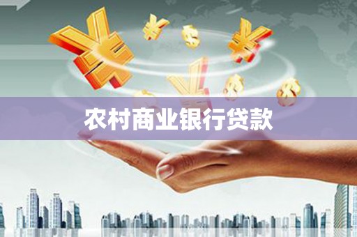 武川农村商业银行贷款