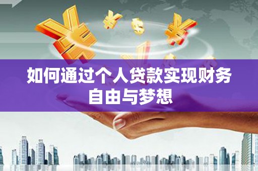 武川如何通过个人贷款实现财务自由与梦想