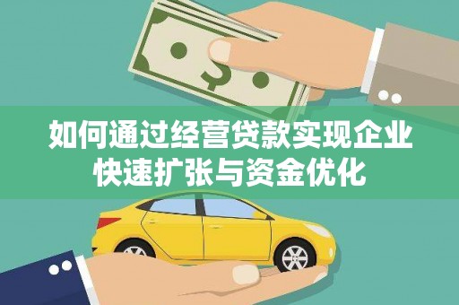 武川如何通过经营贷款实现企业快速扩张与资金优化