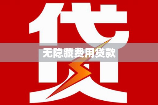 武川无隐藏费用贷款