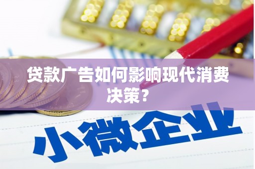 武川贷款广告如何影响现代消费决策？