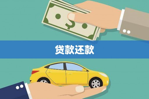 武川贷款还款