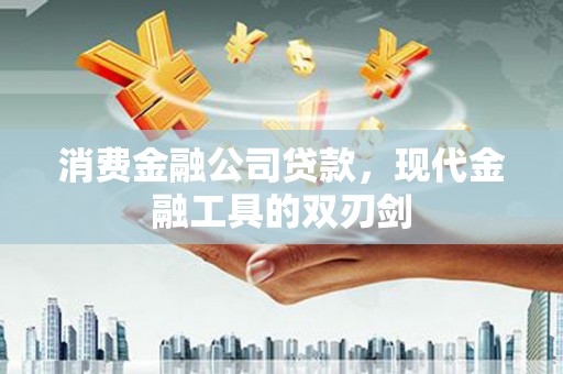 武川消费金融公司贷款，现代金融工具的双刃剑