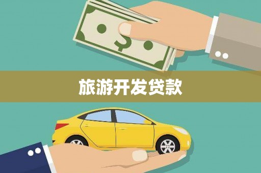 武川旅游开发贷款