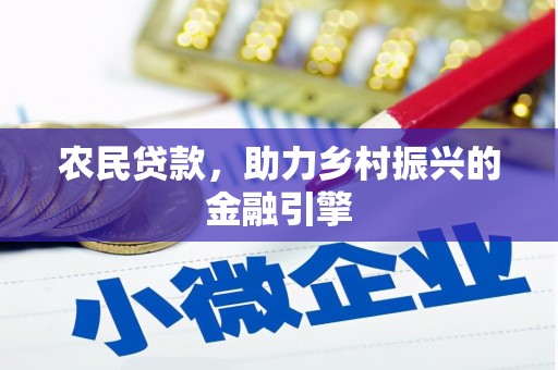 武川农民贷款，助力乡村振兴的金融引擎