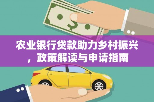 武川农业银行贷款助力乡村振兴，政策解读与申请指南