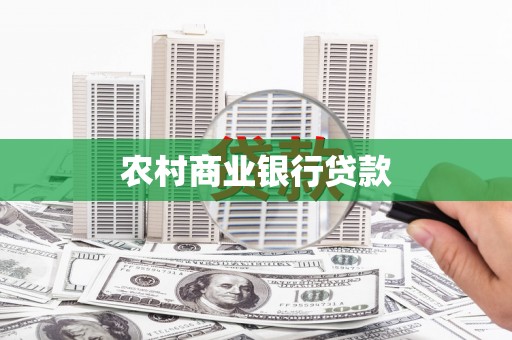 武川农村商业银行贷款