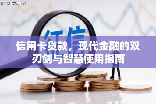 武川信用卡贷款，现代金融的双刃剑与智慧使用指南