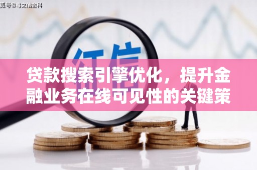 武川贷款搜索引擎优化，提升金融业务在线可见性的关键策略