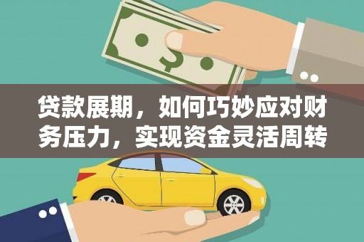 武川贷款展期，如何巧妙应对财务压力，实现资金灵活周转