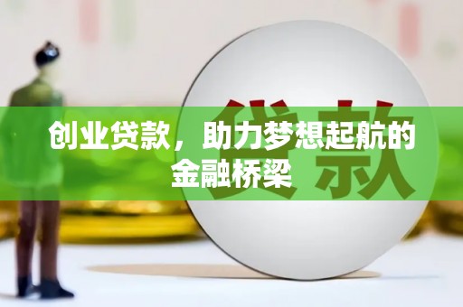 武川创业贷款，助力梦想起航的金融桥梁