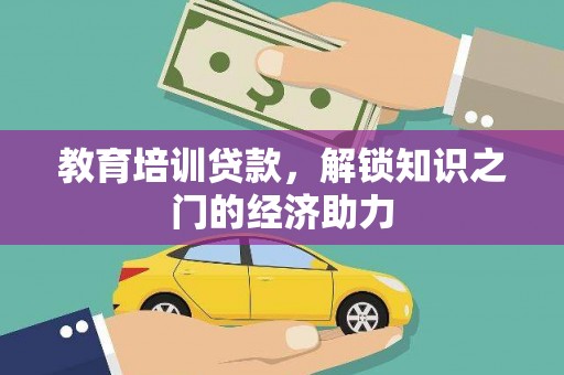 武川教育培训贷款，解锁知识之门的经济助力