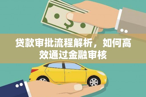 武川贷款审批流程解析，如何高效通过金融审核