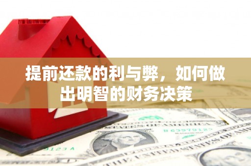 武川提前还款的利与弊，如何做出明智的财务决策
