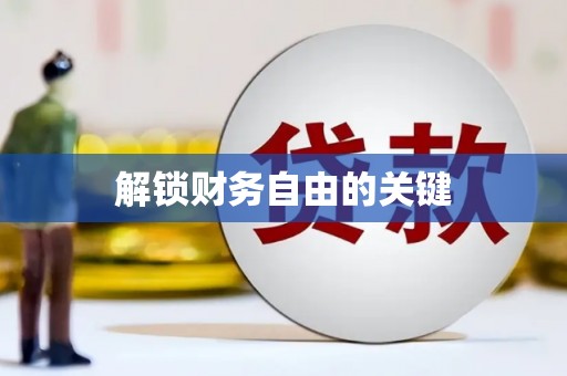 武川解锁财务自由的关键