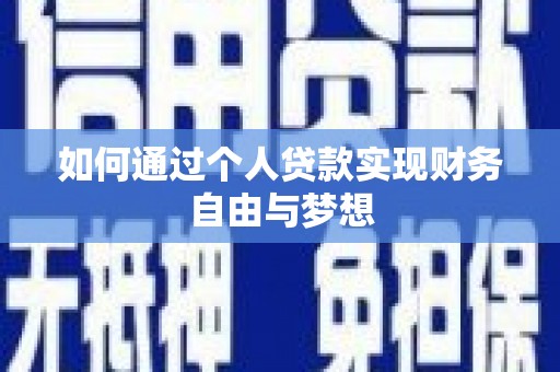 武川如何通过个人贷款实现财务自由与梦想