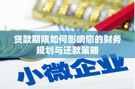 武川贷款期限如何影响您的财务规划与还款策略