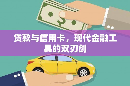 武川贷款与信用卡，现代金融工具的双刃剑
