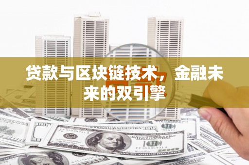 武川贷款与区块链技术，金融未来的双引擎