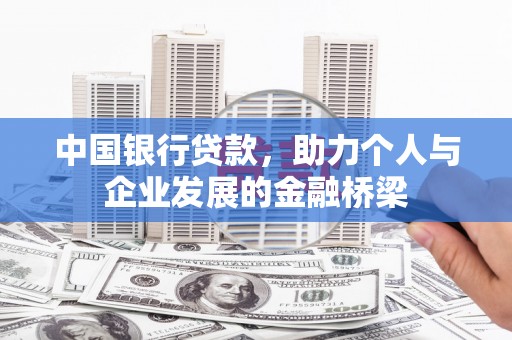 武川中国银行贷款，助力个人与企业发展的金融桥梁