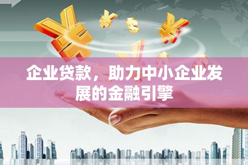 武川企业贷款，助力中小企业发展的金融引擎