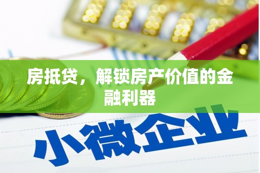 武川房抵贷，解锁房产价值的金融利器
