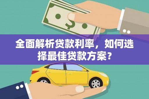 武川全面解析贷款利率，如何选择最佳贷款方案？