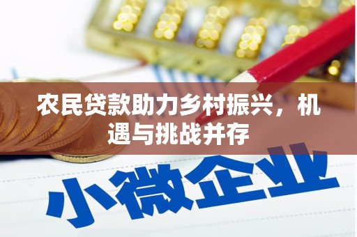 武川农民贷款助力乡村振兴，机遇与挑战并存
