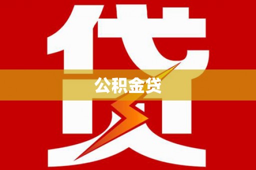 武川公积金贷