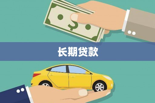 武川长期贷款