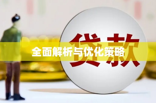武川全面解析与优化策略
