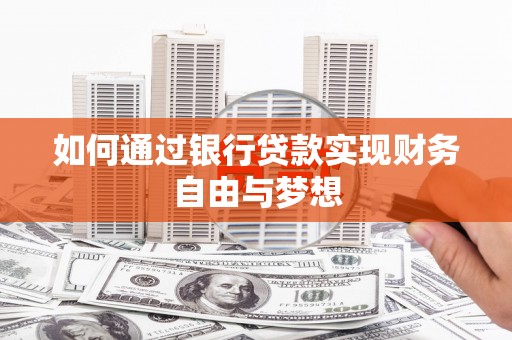 武川如何通过银行贷款实现财务自由与梦想