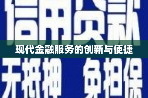 武川现代金融服务的创新与便捷