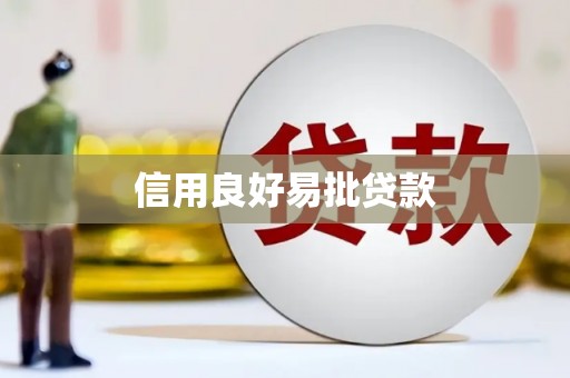 武川信用良好易批贷款
