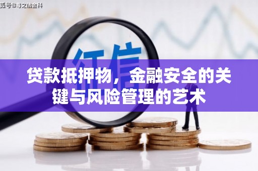 武川贷款抵押物，金融安全的关键与风险管理的艺术