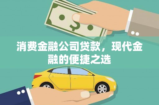 武川消费金融公司贷款，现代金融的便捷之选