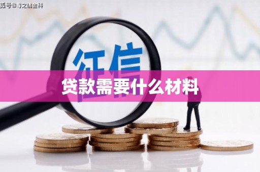 武川贷款需要什么材料
