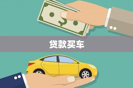 武川贷款买车