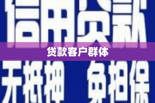 武川贷款客户群体